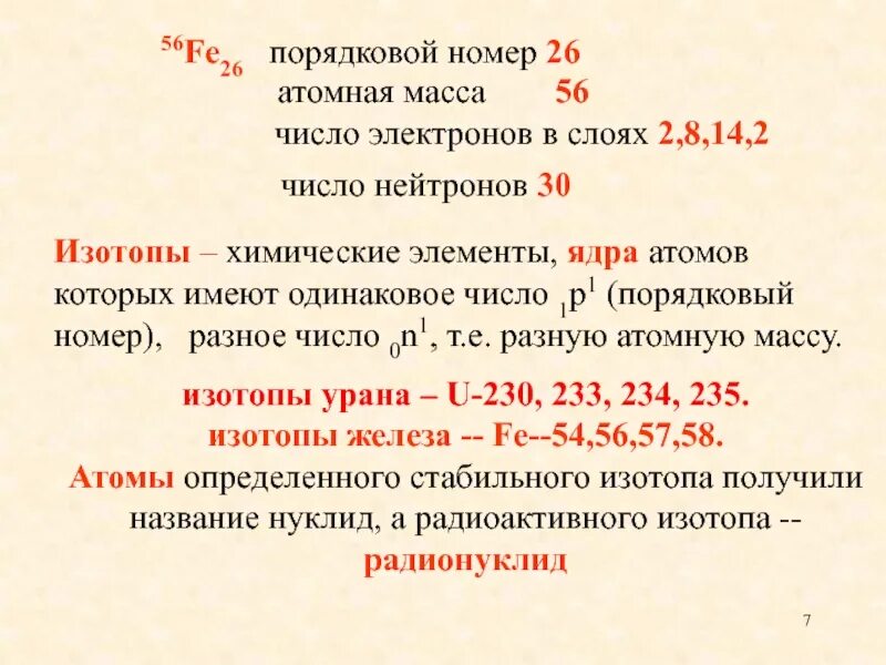 Массовое число и Порядковый номер. Изотоп урана 234. Нуклид Порядковый номер. Порядковый номер урана. В ядре элемента 238 92 u содержится