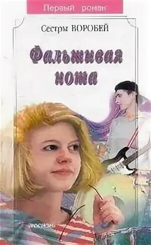 Моя фальшивая няня