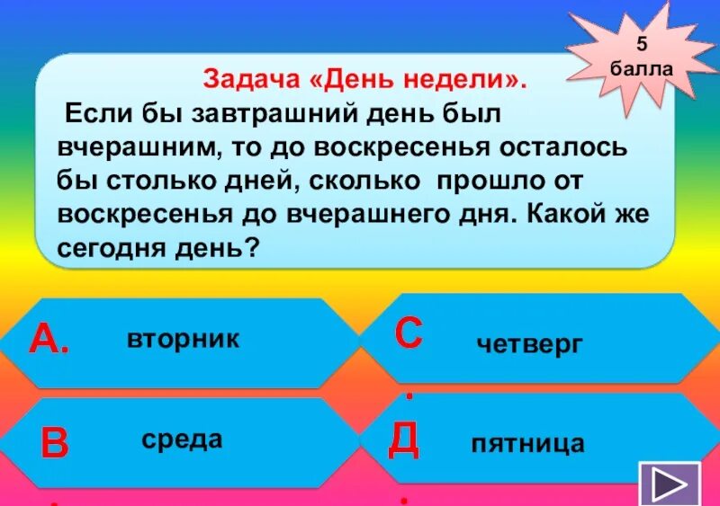 Задача дня 2025. Если бы завтрашний день был вчерашним то до воскресенья. задачи на день. если бы вчерашний день был завтрашним. задача если завтрашний день был бы вчерашним.