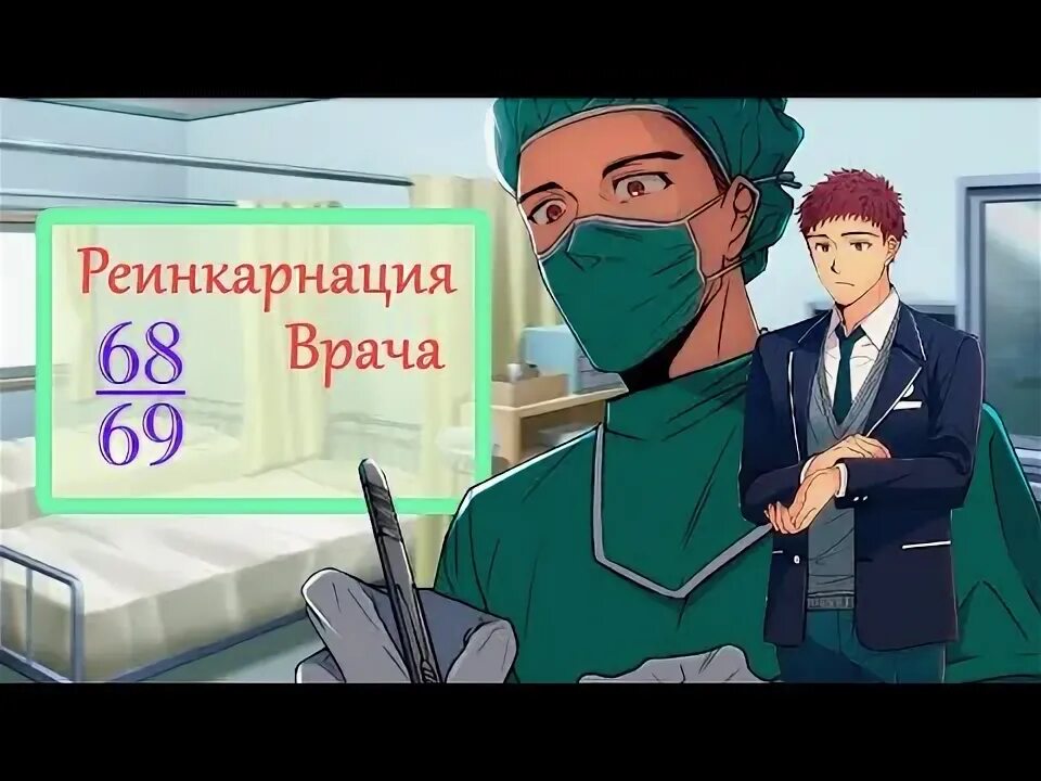 Манга перерождение доктора. Переродившийся врач. Манга перерождение доктора. Перерождение врача манхва. Манга перерождение доктора.