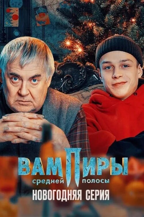 Вампиры средней новогодний эпизод. Стоянов вампиры средней полосы. Вампиры средней новогодний эпизод. Вампиры средней полосы новогодний эпизод. Вампиры средней полосы новогодний эпизод.