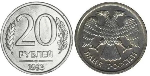 20 рублей россии. 20 Рублей 1993 ММД. ММД монета 20 рублей 1993. 20 Рублей 1992 г. ММД, магнитная.
