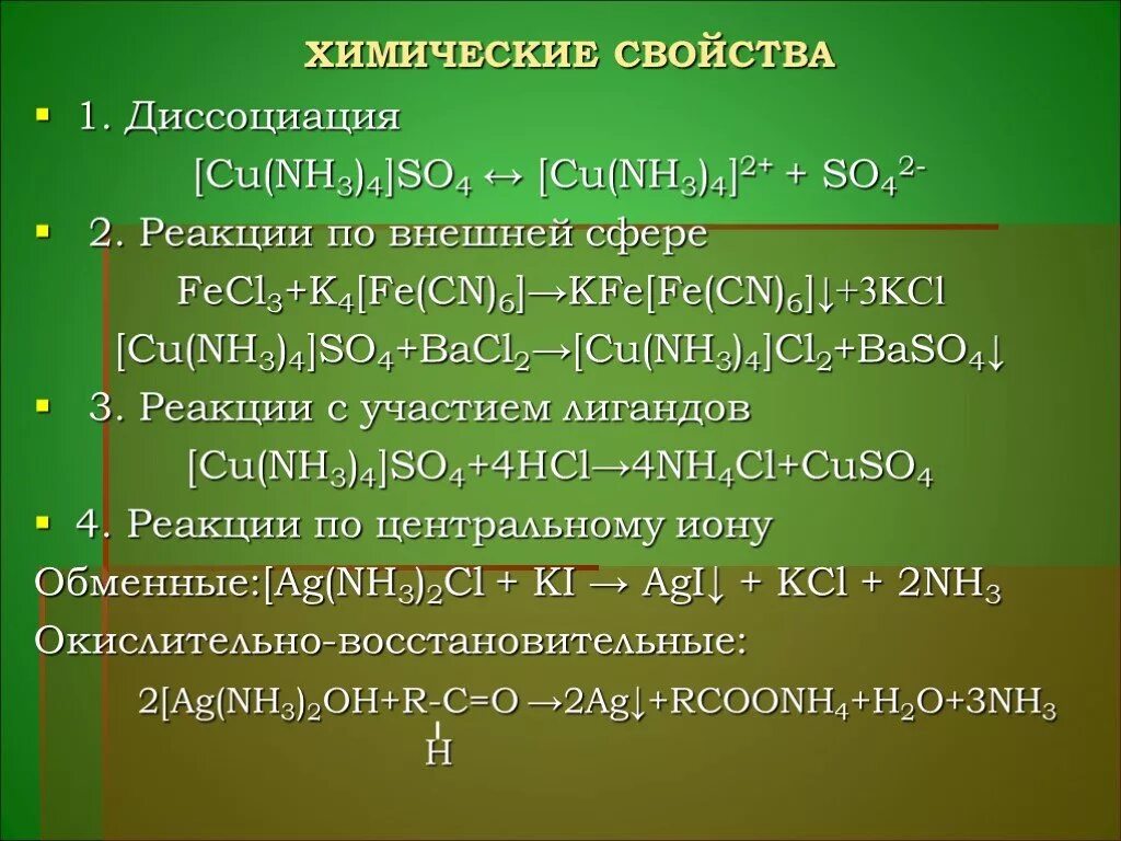 Свойства комплексных соединений. Химические реакции комплексных соединений. Химические свойства комплексных соединений. Реакции получения комплексных соединений. Cu no3 2 диссоциация