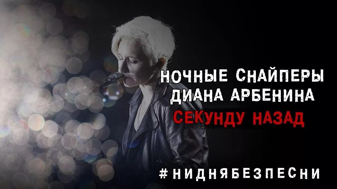 Ночные Снайперы секунду назад. Ночные Снайперы - сирота.