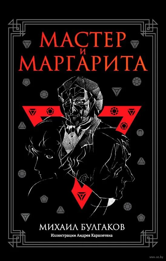 Мастер и его книга. Мастер и его книга