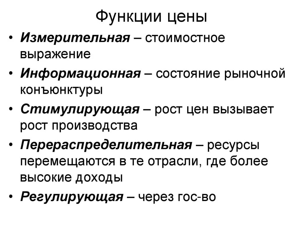 Функции цены. Основные функции цены. Ценовые функции. Функции цены в экономике.