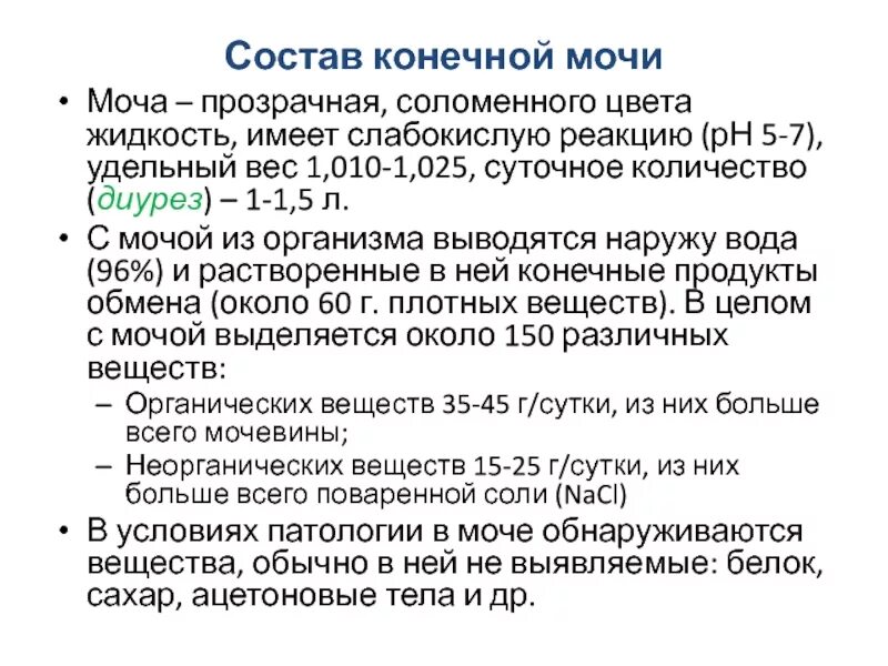 Состав и суточное количество мочи. Состав мочи удельный вес мочи. Что состоит в моче. Суточное количество конечной мочи:.