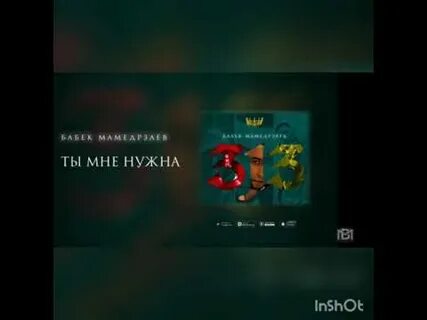 Песня бабек ты мне нужна