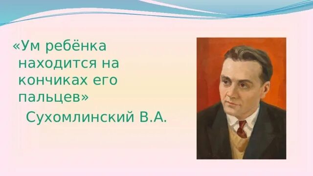 Сухомлинский ум ребенка. «истоки способностей и дарований детей – на кончиках их пальцев. Ум ребенка находится на кончиках его пальцев сухомлинский. Сухомлинский на кончиках пальцев высказывание. Ум ребенка на кончиках его пальцев.
