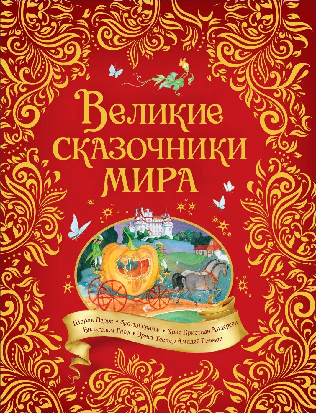 Книга Росмэн Великие сказочники.