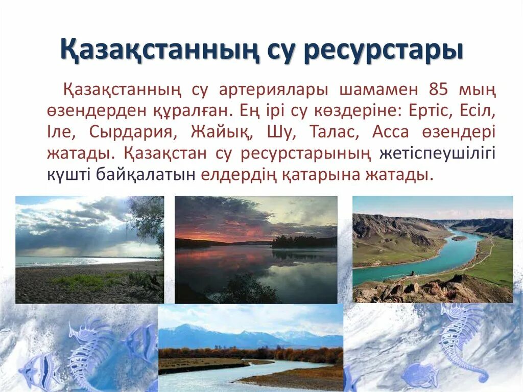 Табигат газы. Охрана гидросферы презентация. Су ресурстарының экологиялық проблемалары. Су урындаі презентация. Гидросфера презентация қазақша.