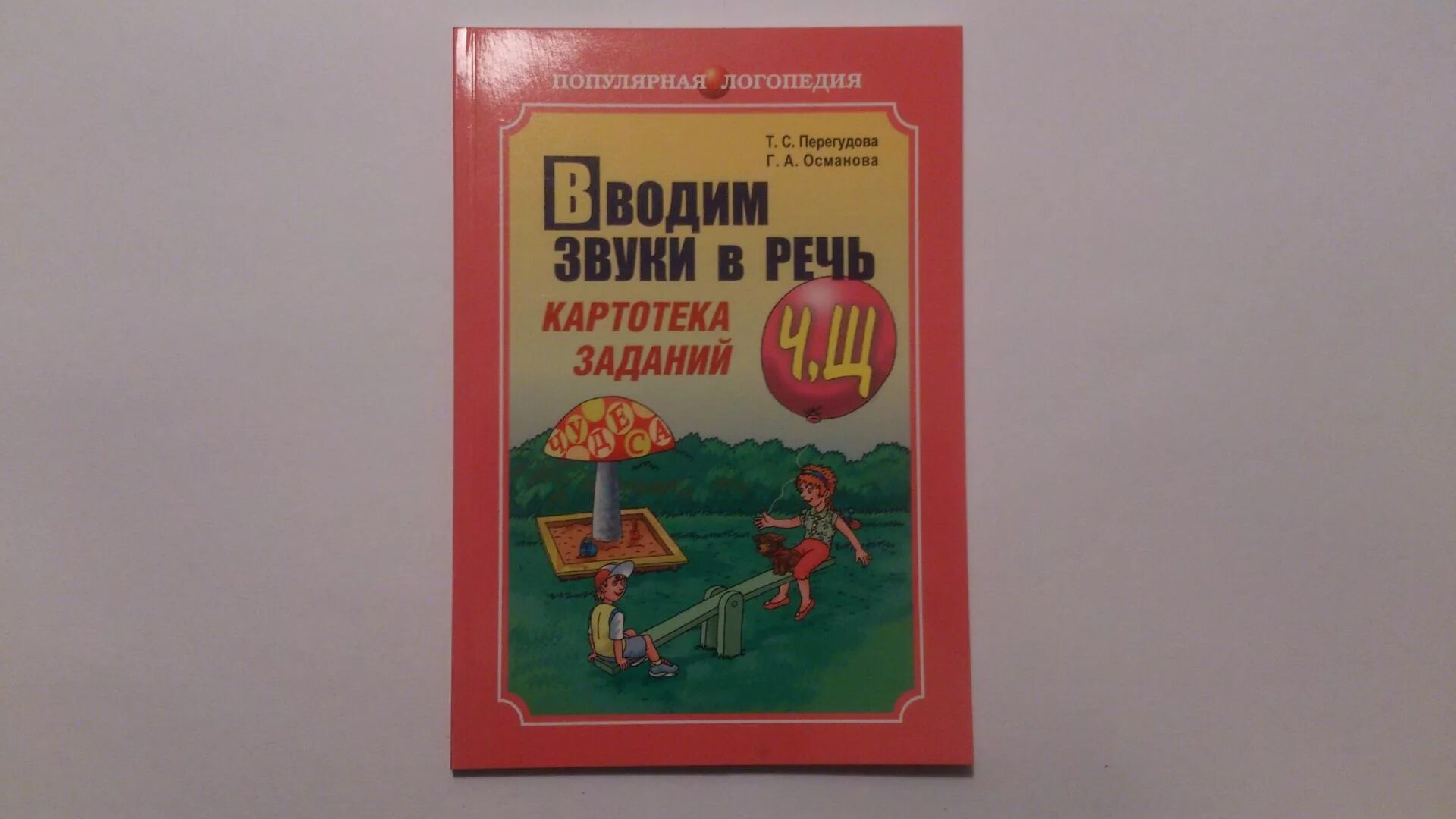 Перегудова автоматизация звука щ. Вводим звук с в речь. Перегудова автоматизация звука. Вводим звуки в речь перегудова. Вводим звуки в речь перегудова.