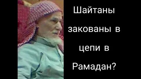 Шайтан в цепях