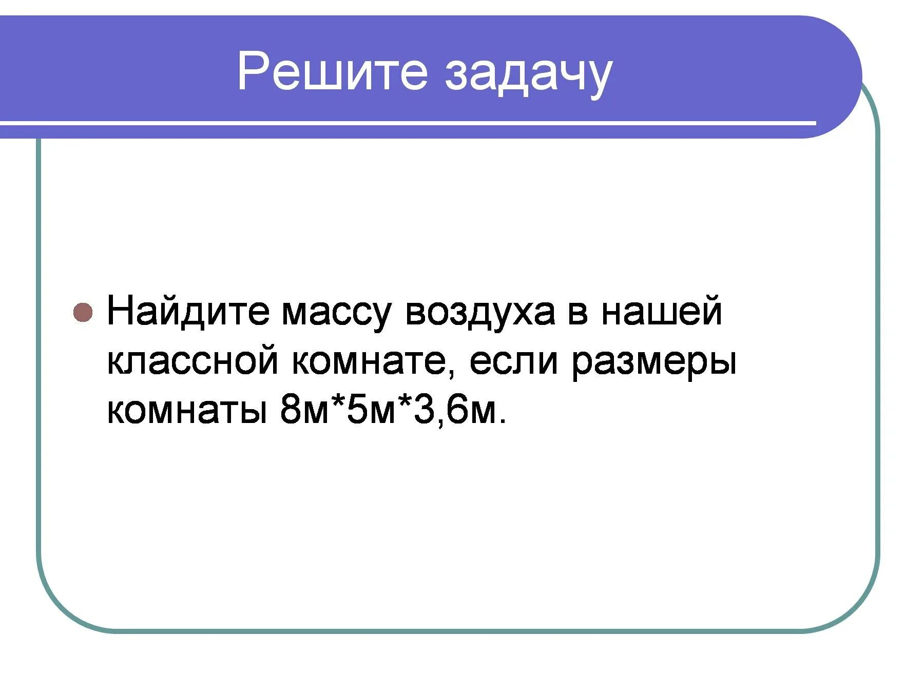 Вес воздуха в комнате 7. Определить массу воздуха в комнате. Найти вес воздуха. Задачи на измерение массы и веса воздуха в комнате. Вычислить массу воздуха в комнате.