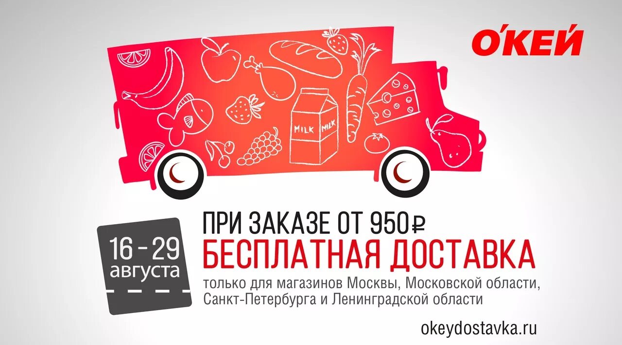 Доставка домой спб. Окей доставка. Бесплатная доставка. Окей доставка продуктов. Бесплатная доставка окей.