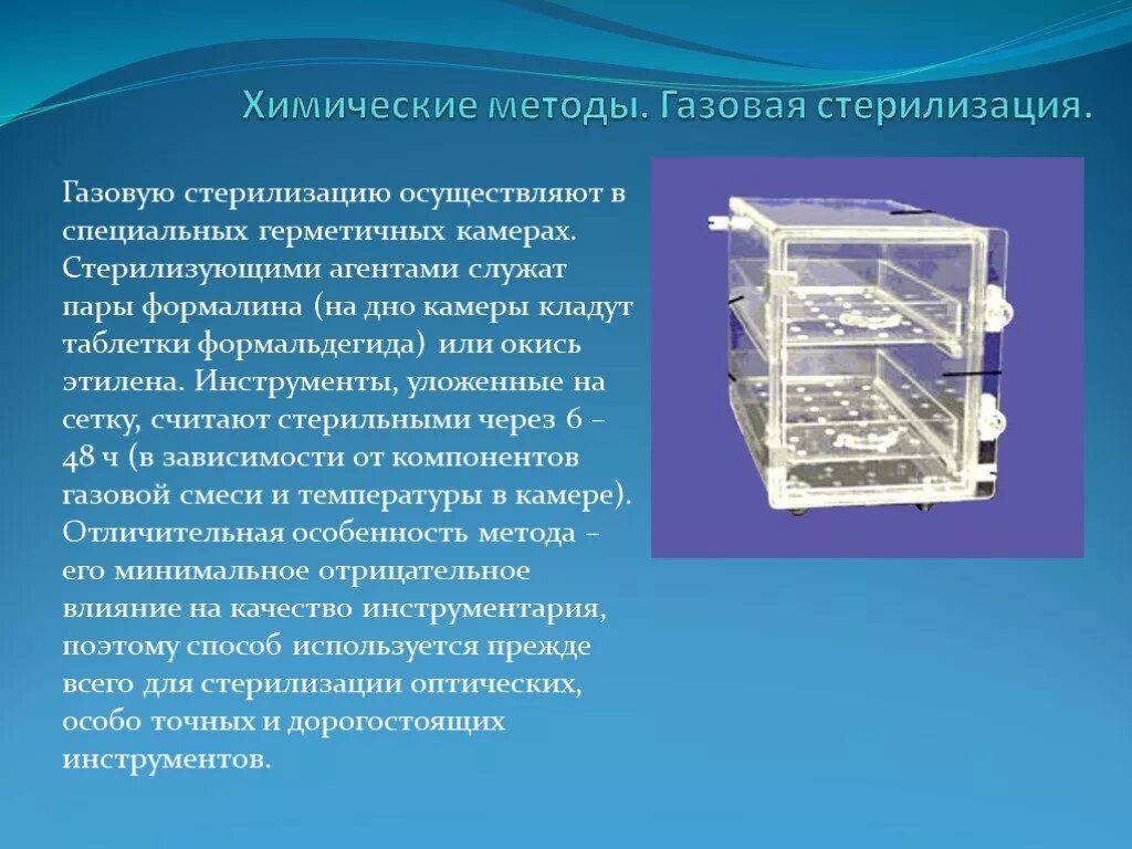 Химическая стерилизация это. Химические методы. Газовая стерилизация. Пароформалиновая камера для стерилизации. Химическая газовая стерилизация. Химический метод стерилизации.