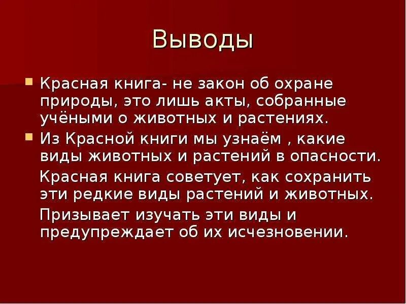 Сообщение о красной 3 класс. Презентация красная книга России вывод. Презентация красная книга вывод. Международная красная книга проект заключение. Призинтация на тему красная Крига.