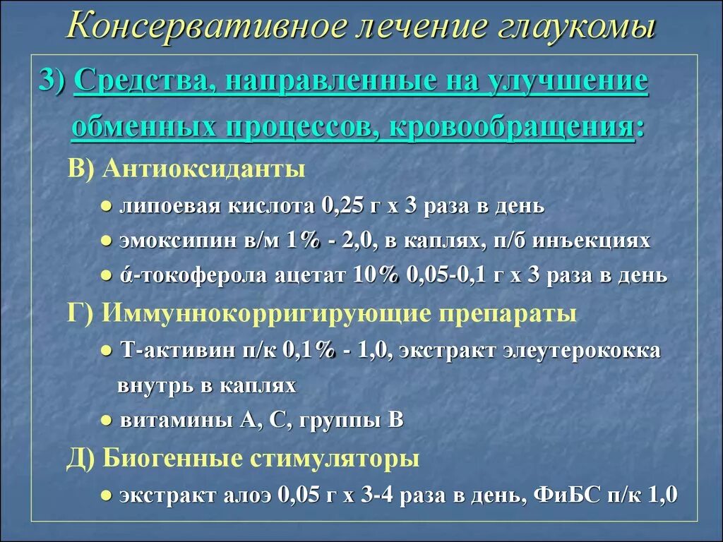 Консервативная терапия глаукомы. Рекомендации пациенту с глаукомой. Алгоритм лечения глаукомы. Препараты для открытоугольной глаукомы.