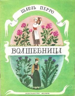 Волшебницы французская сказка 5 класс конспект урока