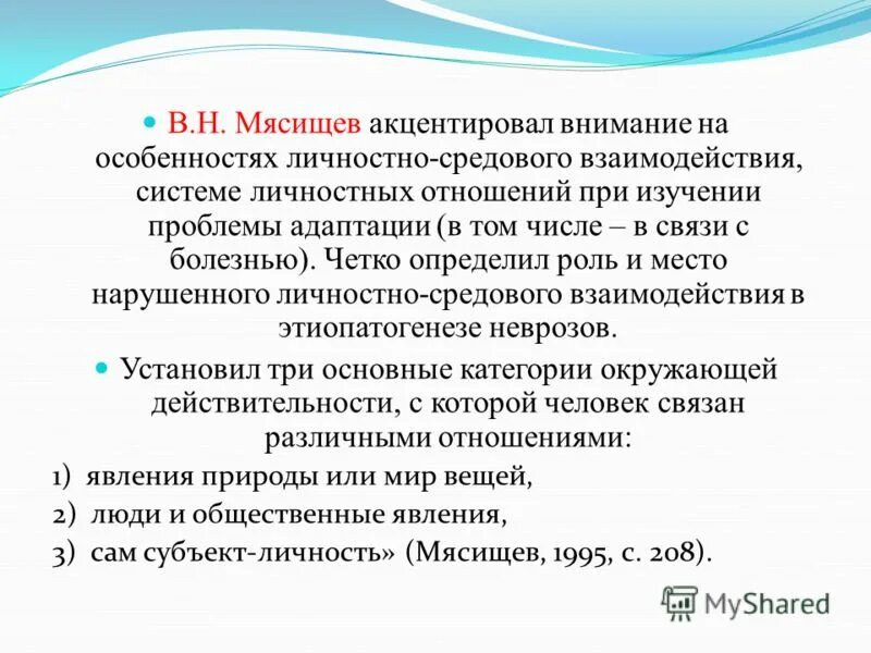 Мясищев отношение человека. Мясищев в н теория личности. Мясищев концепция отношений. Н. Представление о личности в социальной психологии.