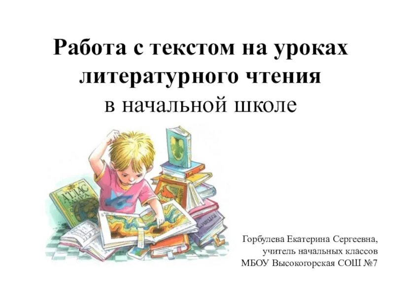 Воспитание на уроках чтения. Работа с текстом на уроках чтения. Работа с текстом на уроке. Урок литературы в начальной школе. Урок литературного чтения в начальной школе.