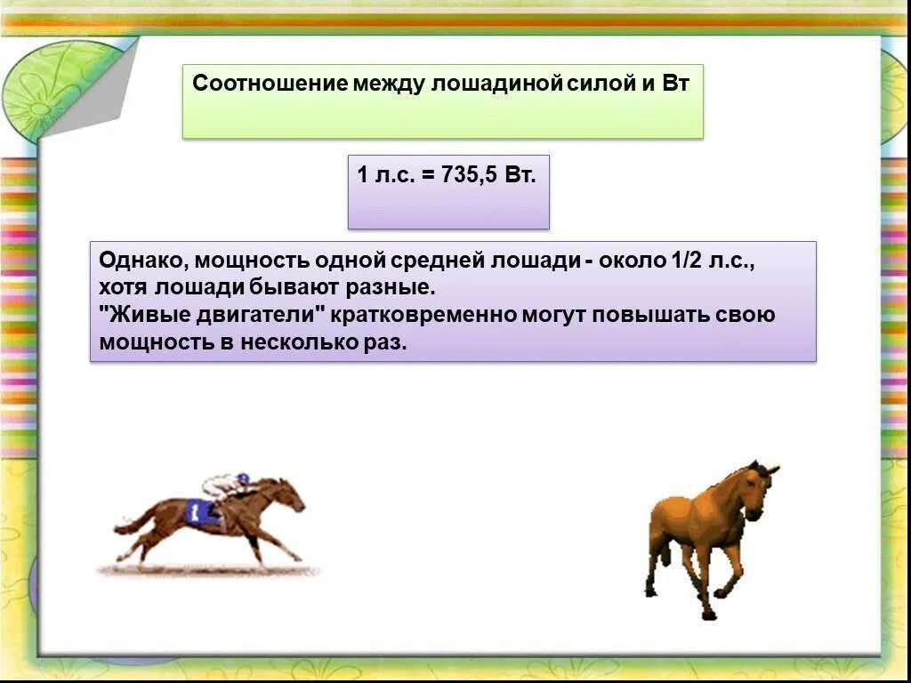 Сколько мощности в лошадиные. Мощность 1 лошадиной силы в ваттах. Мощность лошади в лошадиных силах. Лошадиная сила для лошадей. Лошадиная сила мощность.