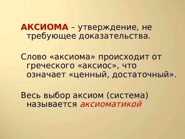 Ао аксиома. Что значит Аксиома. Аксиома в литературе. Что обозначает слово Аксиома. Аксиома выбора простыми словами.