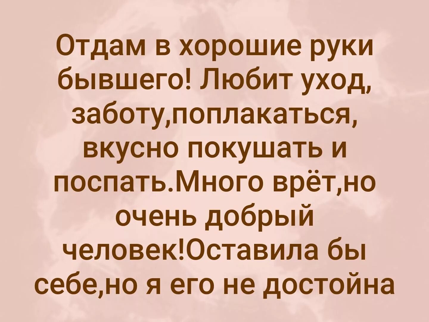 Отдалась бывшему мужу. Отдам бывшего мужа в хорошие руки. Отдам в хорошие руки бывшего любит уход заботу поплакаться. Отдам в добрые руки бывшего мужа. Отдамся в добрые хорошие руки.