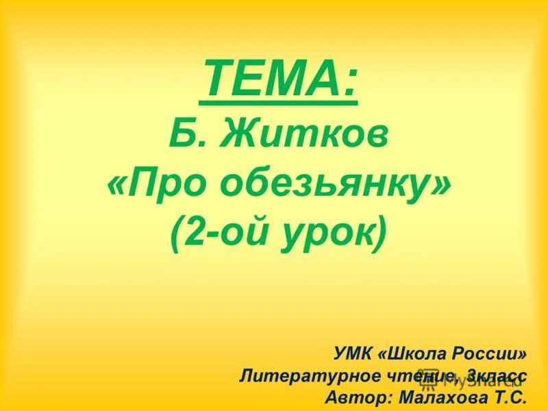 Рассказ про обезьянку житков. План про обезьянку 3 класс житков. Про обезьянку житков план. Характеристика обезьянки яшки из рассказа житкова для 3 класса. Урок про обезьянку 3 класс житков.