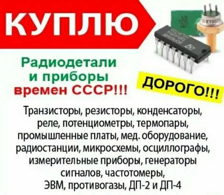 объявление радиодетали. макеты объявления радиодетали. объявление покупка радиодетали. скупка радиодеталей. скупка радиодеталей объявление.