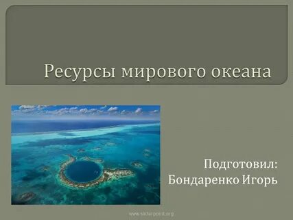 Мировой океан 10 класс география