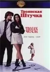 Марли шелтон троянская штучка. Троянская штучка. Троянская штучка. Марли шелтон троянская штучка. Троянская штучка (1997).