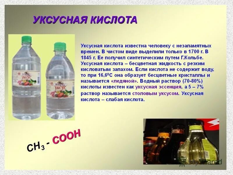 Уксусная кислота. Формула уксусной кислоты в химии. Укуснаяая кислота формула. Уксусная кислота презентация.