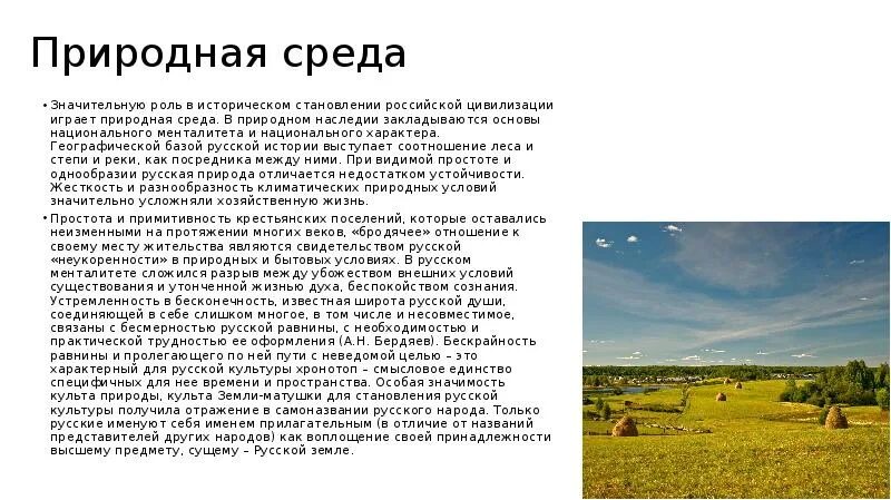 Роль природно климатического. Природные условия как фактор развития. Природно климатического фактора в Российской государственности. Природно- климатические условия формирования русской культуры.. Роль природно-климатического фактора в формировании России.