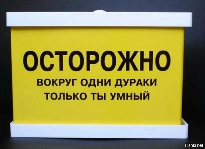 Вокруг дураки. Дураки самая мощная организация у них везде свои люди. Сейчас простого дурака-то и не встретишь все с высшим образованием. Самый умный демотиватор. Наивный дурачок.