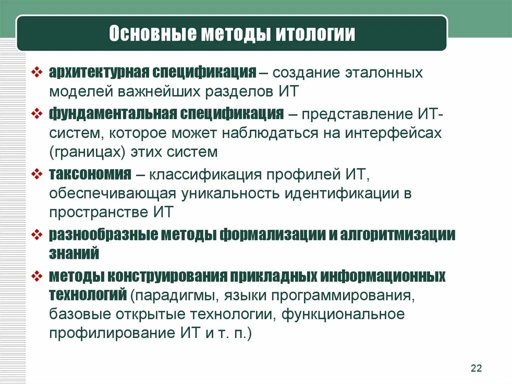 Алгоритмы информационные технологии. Основные методы итологии. Итология наука об информационных технологиях. К основным методам итологии относятся:. Основные методы ИТ.