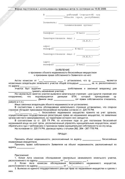 Исковое заявление о признании имущества бесхозяйным. Исковое заявление о признании имущества выморочным образец. Заявление о признании имущества бесхозяйным образец. Заявление на выморочное имущество. Иск к комитету по управлению имуществом