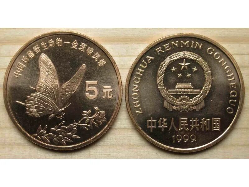 Китайские 5 рублей. 5 Юаней 1999. Монеты Китая 5 юаней 1999 бабочка. 5 Юаней фото. Монета Китай 5 юаней шелковый путь.