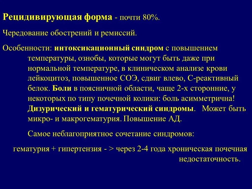 Пиелонефрит температура лечение. Хронический рецидивирующий пиелонефрит. Хронический пиелонефрит ремиссия. Рецидивирующая форма пиелонефрита. Обострение хронического пиелонефрита.