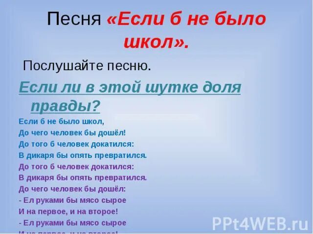 Мой милый еслиб не было текст. Если б не было школ текст. Песня если б не было школ. Слова песни если б не было школ. Если бы не было школ.