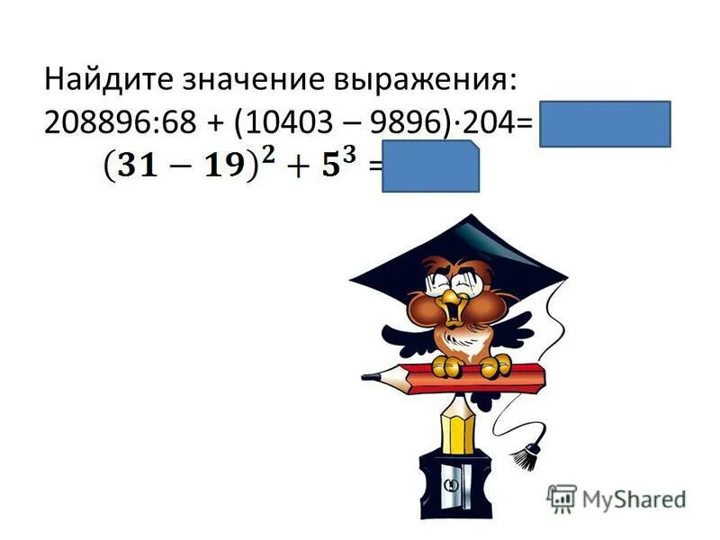 Найди значения выражений 54 46 2. 208896 68+ 10403-9896 204 Решить. Значение выражения 208896 разделить на 68. Найти значение выражения 208896 68+ 10403-9896 204. Решить 208896/68+ 10403-9896 204 по действиям.