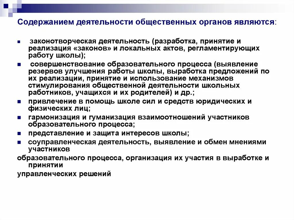 Порядок организации общественных работ. Содержание деятельности общественных органов управления в школе. Содержание деятельности. Содержание деятельности управления.. Деятельность публичных органов.