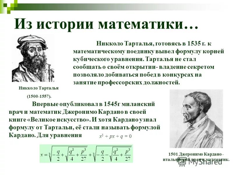 Никколо Тарталья открытия. История математики. Исторические сведения о математике. История возникновения математики. История математики 8 класс