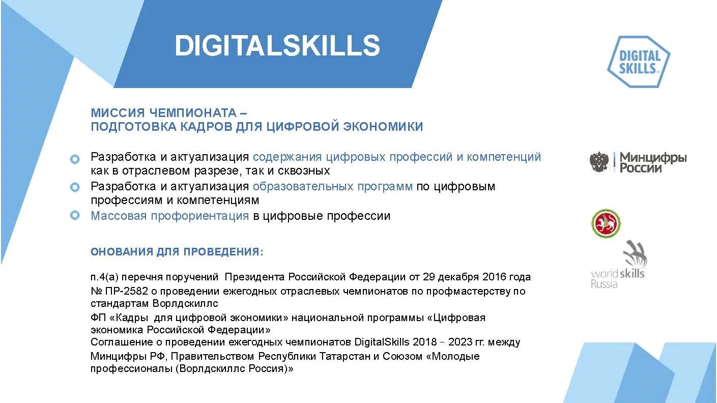 Компетенция чемпионата это. Письмо-приглашение на ворлд скилс. Диджитал Скиллс. Протокол блокировки оценок WORLDSKILLS. Письмо приглашение на Ворлдскиллс.