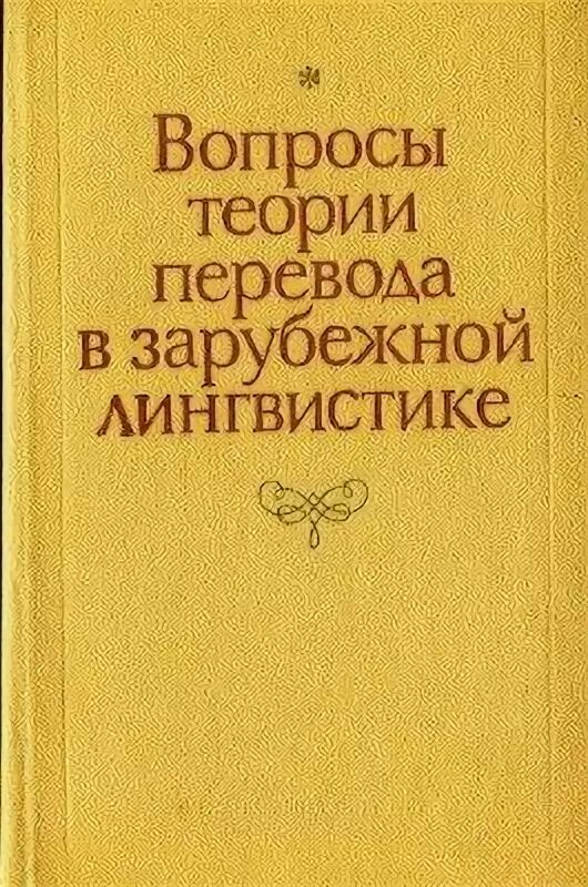 теоретические вопросы перевода. теория эквивалентности комиссарова. задачи современной теории перевода. бархударова л. «язык и перевод».
