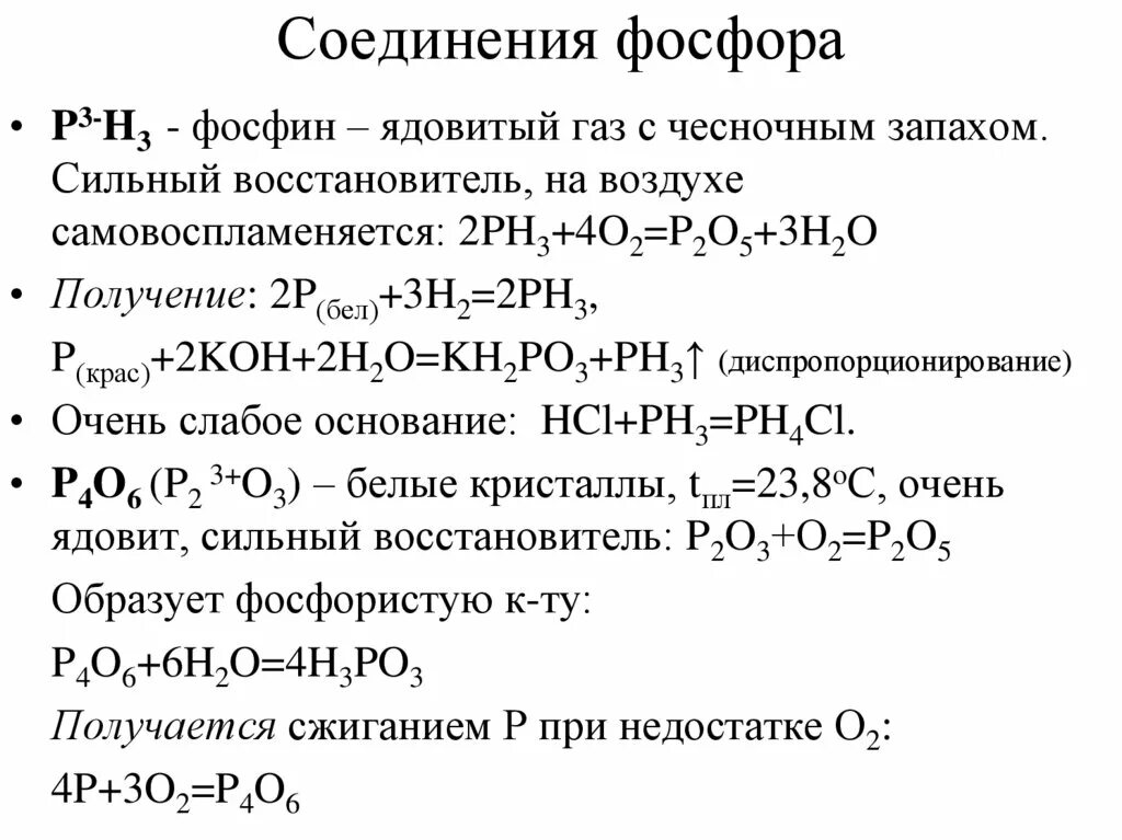 Соединения фосфора 5. Соединения фосфора 9 класс таблица. Фосфор соединения фосфора. Формулы соединений фосфора.