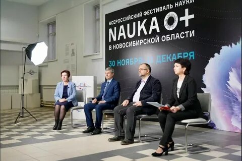 Новосибирск наука