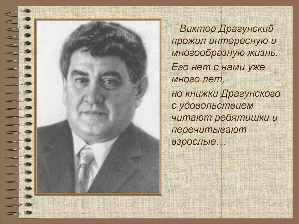 Полное имя драгунского. Полное имя драгунского