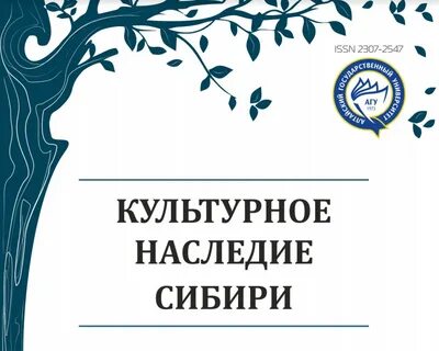 Наследие сибири