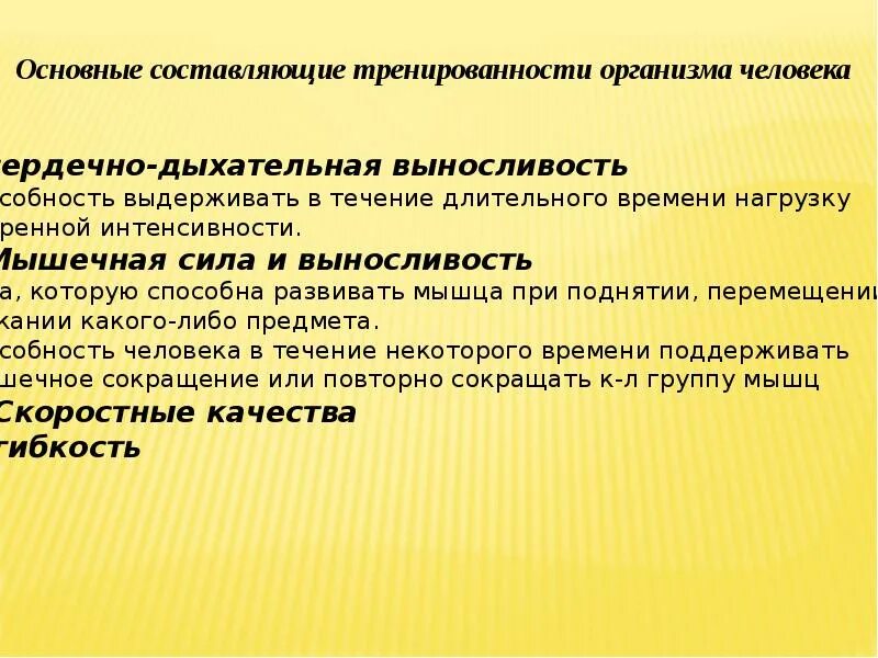 Основные состовляющиетренированности организма. Составляющие тренированности организма. Основными составляющими тренированности организма человека. Осонвп составляющие тренированности организма человека. Уровни тренированности организма